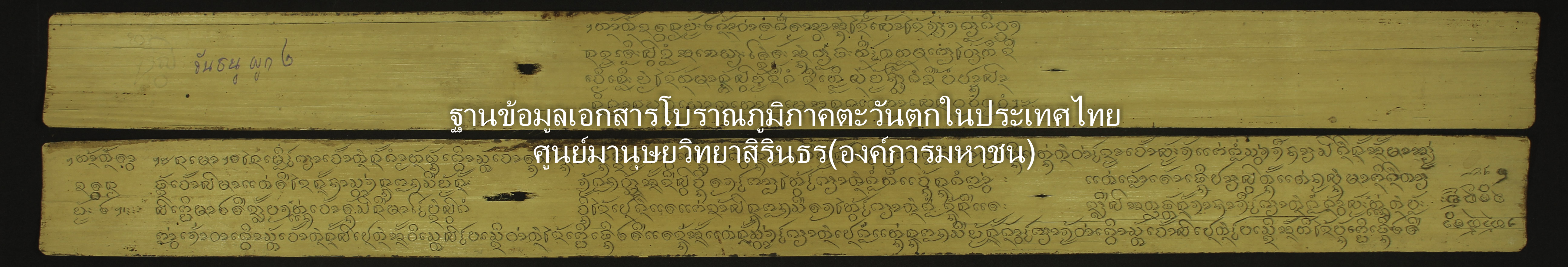 ขันธนาม ผูก 2