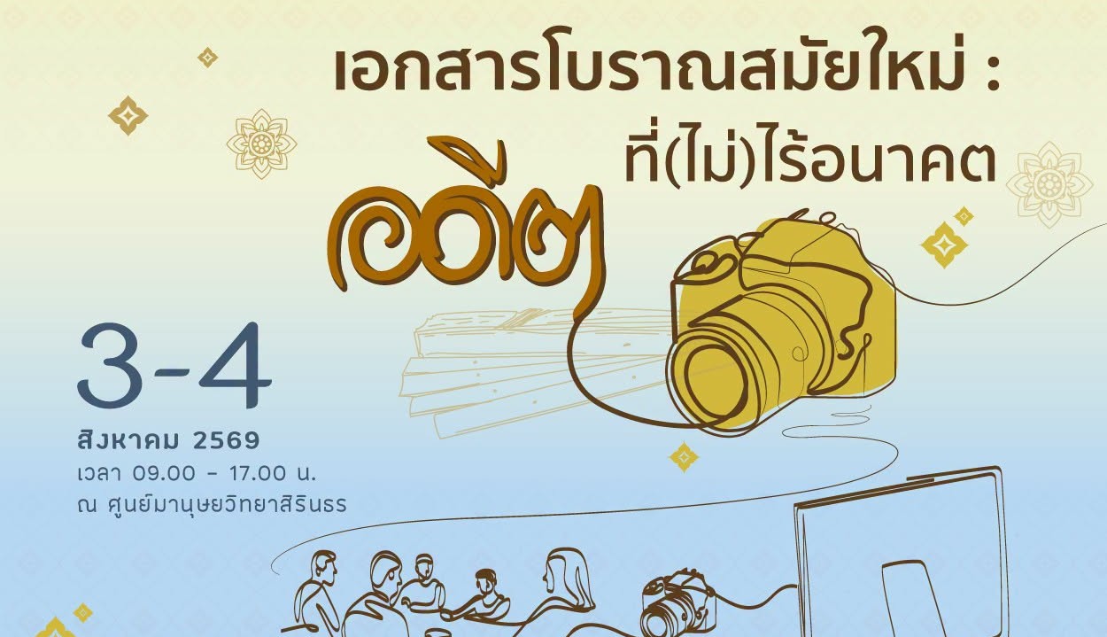 การประชุมวิชาการระดับชาติ เนื่องในวันภาษาไทยแห่งชาติ ประจำปี 2569 “เอกสารโบราณสมัยใหม่: อดีตที่(ไม่)ไร้อนาคต” วันที่ 3-4 สิงหาคม 2569