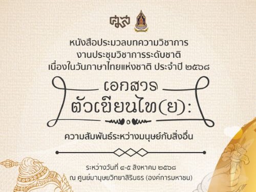 แนะนำ หนังสือประมวลบทความวิชาการงานประชุมวิชาการระดับชาติ เนื่องในวันภาษาไทยแห่งชาติ ประจำปี 2568 “เอกสารตัวเขียนไท(ย): ความสัมพันธ์ระหว่างมนุษย์กับสิ่งอื่น” ฉบับปรับปรุงฯ